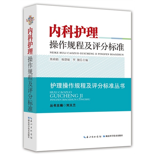 内科护理操作规程及评分标准