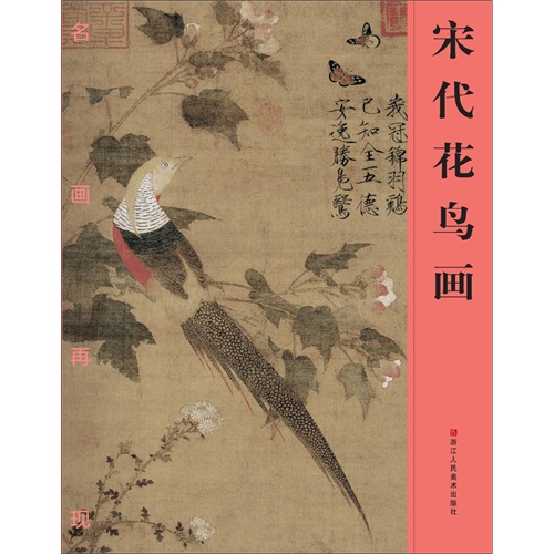 宋代花鸟画-名画再现