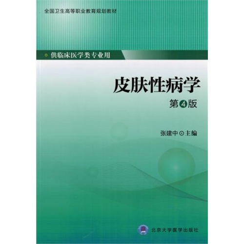 皮肤性病学-第4版-供临床医学类专业用