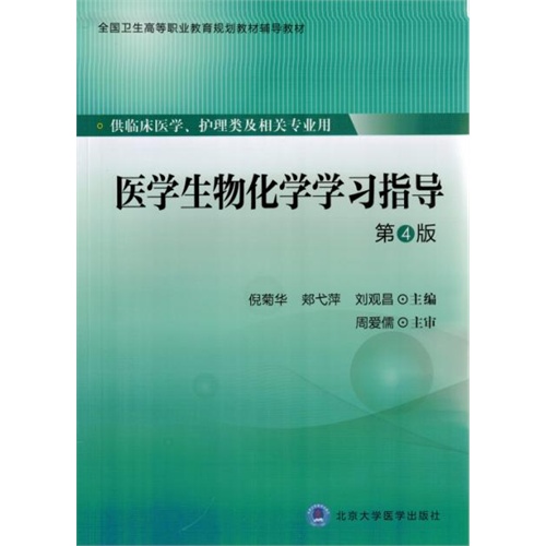 医学生物化学学习指导-第4版-供临床医学.护理类及相关专业用