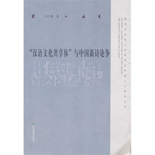 “汉语文化共享体”与中国新诗论争