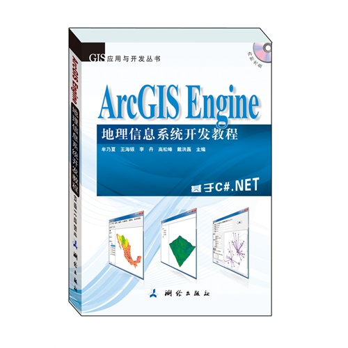 ArcGIS Engine地理信息系统开发教程:基于C#.NET