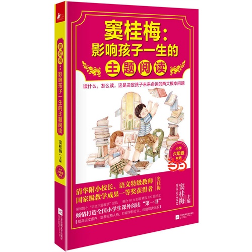 窦桂梅:影响孩子一生的主题阅读:小学六年级专用