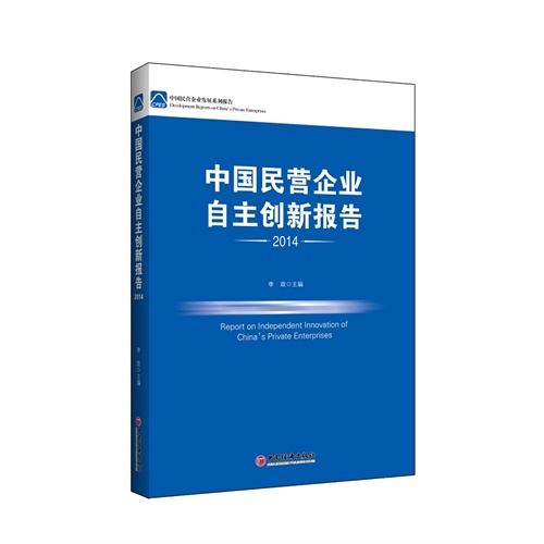 2014-中国民营企业自主创新报告