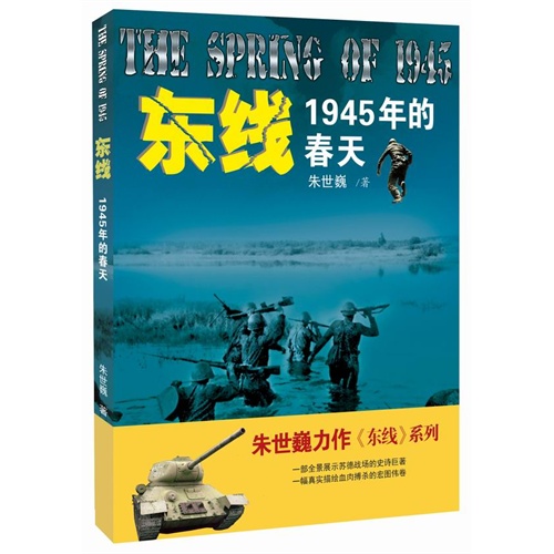 东线-1945年的春天