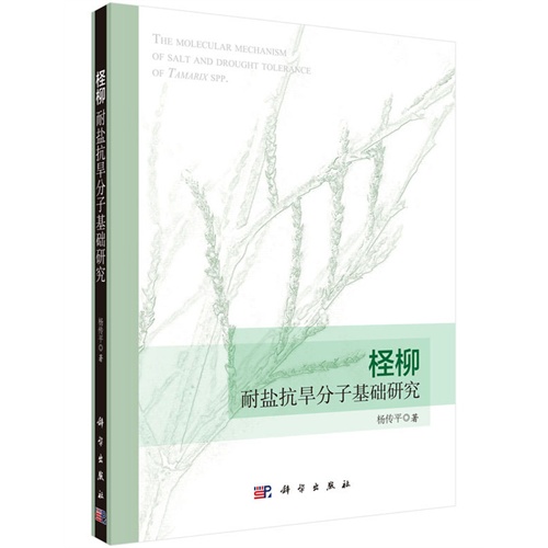 柽柳耐盐抗旱分子基础研究