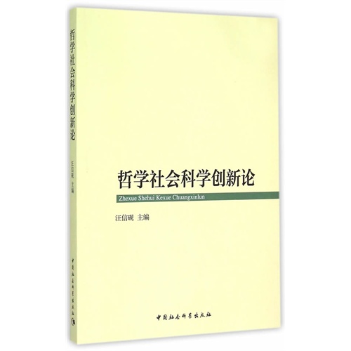 哲学社会科学创新论