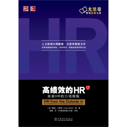 高绩效的HR-未来HR的六项修炼-珍藏版