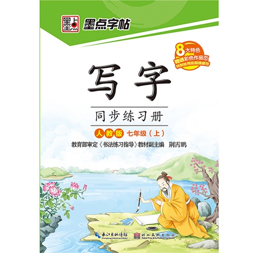 七年级(上)-人教版-写字同步练习册-赠送彩色作品页