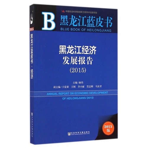 2015-黑龙江经济发展报告-黑龙江蓝皮书-2015版-内赠数据库体验卡
