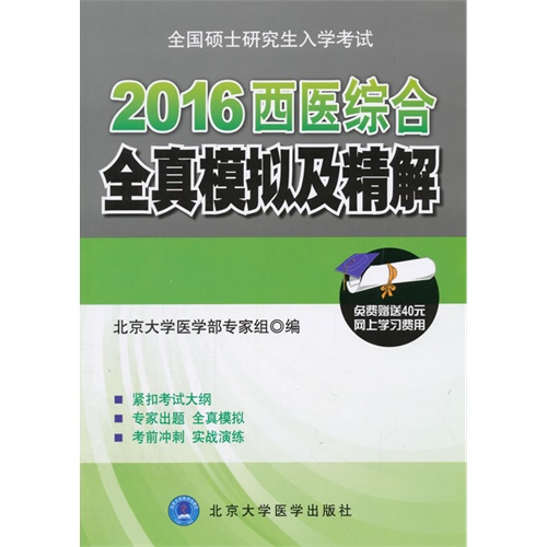 2016西医综合全真模拟及精解-全国硕士研究生入学考试-免费赠送40元网上学习费用