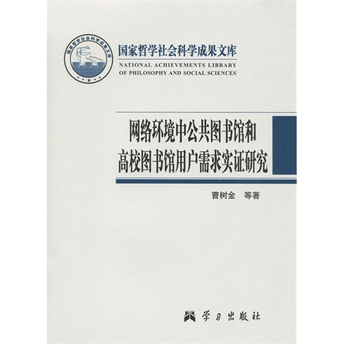 网络环境中公共图书馆和高校图书馆用户需求实证研究