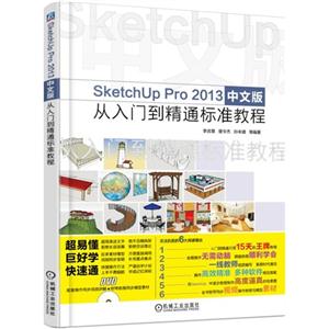 SketchUp Pro 2013中文版 从入门到精通标准教程-(含1DVD)