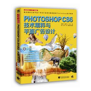 PHOTOSHOP CS6技术精粹与平面广告设计-(附赠1DVD)