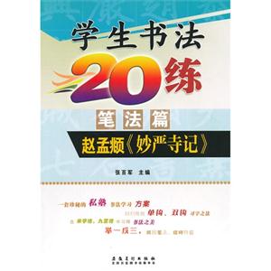 笔法篇-赵孟頫《妙严寺记》-学生书法20练