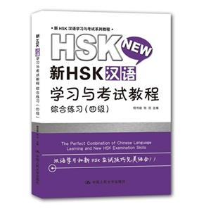 综合练习(四级)-新HSK汉语学习与考试教程-(附赠光盘)