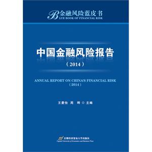 014-中国金融风险报告-金融风险蓝皮书"