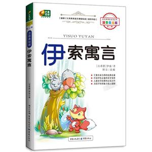 語文必讀叢書第二輯:伊索寓言(注音美繪版)