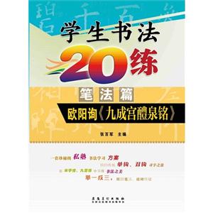 笔法篇-欧阳询《九成宫醴泉铭》-学生书法20练