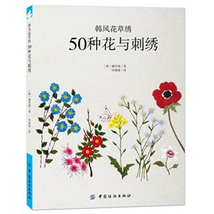 韩风花草绣-50种花与刺绣