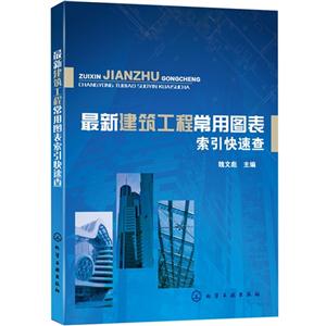最新建筑工程常用图表索引快速查