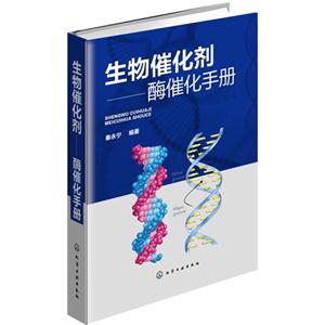 生物催化剂-酶催化手册