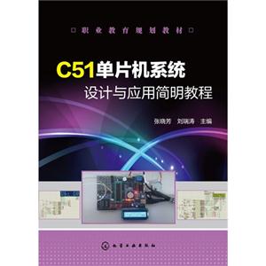 C51单片机系统设计与应用简明教程