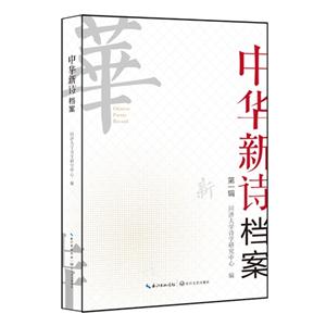 中华新诗档案:第一辑
