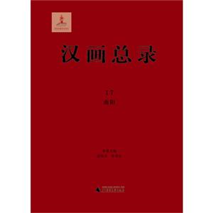 南阳-汉画总录-17