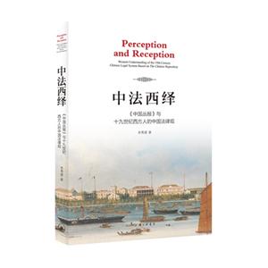 中法西绎-《中国丛报》与十九世纪西方人的中国法律观