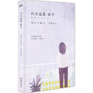 只不过是孩子