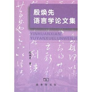殷焕先语言学论文集
