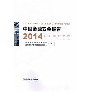 014-中国金融安全报告"