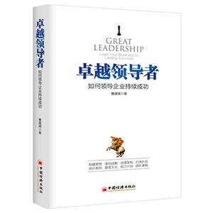卓越领导者:如何领导企业持续成功:lead your business to lasting success