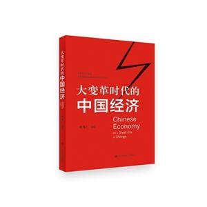 大变革时代的中国经济