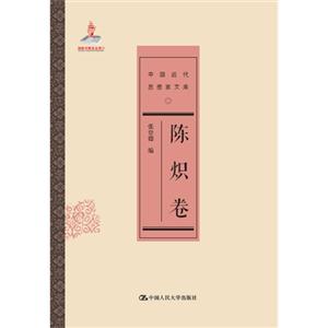 陳熾卷-中國(guó)近代思想家文庫(kù)