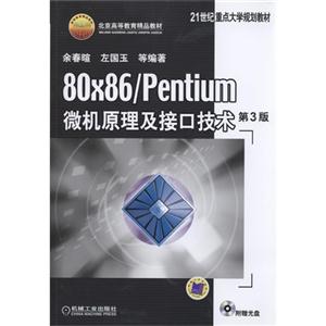 0x86/Pentium微机原理及接口技术-第3版-(含1CD)"