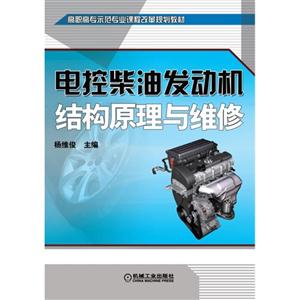 电控柴油发动机结构原理与维修