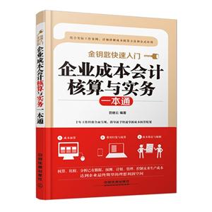 企业成本会计核算与实务一本通