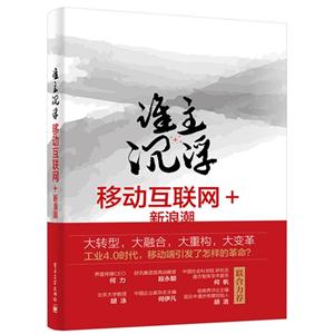 谁主沉浮-移动互联网+新浪潮