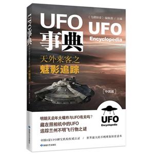 UFO事典-天外来客之魅影追踪-[中国篇]