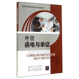外贸函电与单证
