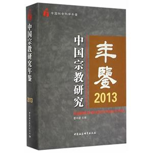 013-中国宗教研究年鉴"
