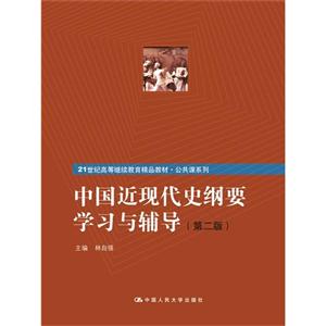 中国近现代史纲要学习与辅导-(第二版)