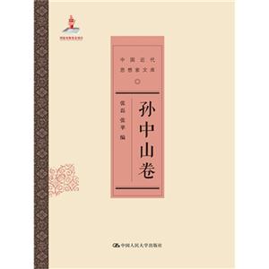 孙中山卷-中国近代思想家文库
