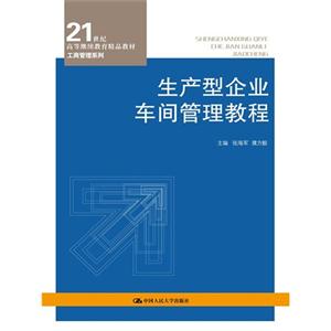 生产型企业车间管理教程