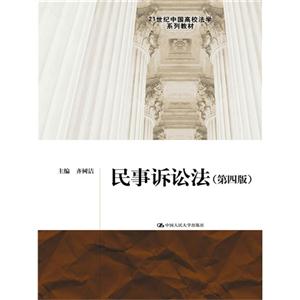 民事诉讼法-(第四版)