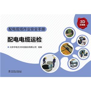 配电电缆运检-配电现场作业安全手册-3D彩图版