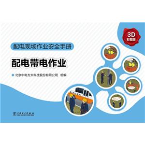 配电带电作业-配电现场作业安全手册-3D彩图版