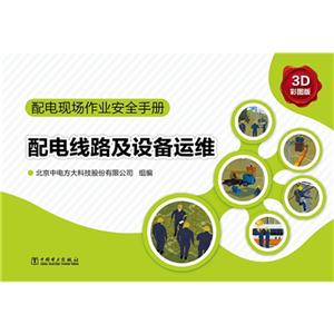 配电线路及设备运维-配电现场作业安全手册-3D彩图版